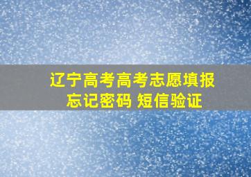 辽宁高考高考志愿填报 忘记密码 短信验证